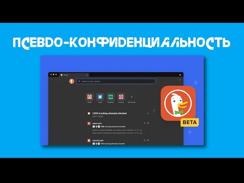 Обзор браузера DuckDuckGo: Псевдо-конфиденциальность