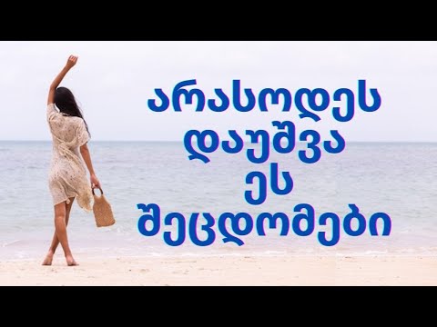 5 ქმედება, რაც ადამიანს ჩვენზე წარმოდგენას უკარგავს