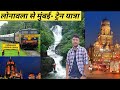 Lonavala to mumbai train deccan queen  jagpal jareda vlog  lonavala water falls