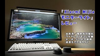 【実機】『Xiaomi Mijiaモニターライト』レビュー 映り込みが ...