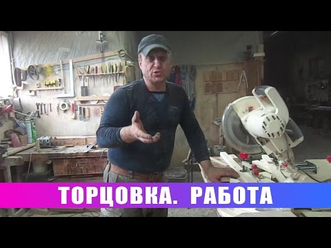 Торцовка. Работа (Работа на торцовочной пиле)