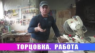 Торцовка. Работа (Работа на торцовочной пиле)