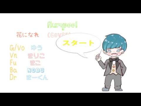 flumpool 花になれ（ COVER ）