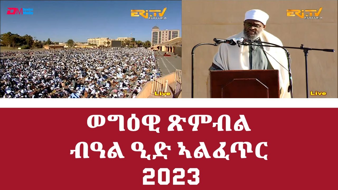 ወግዕዊ ጽምብል ብዓል ዒድ ኣልፈጥር - ERi-TV