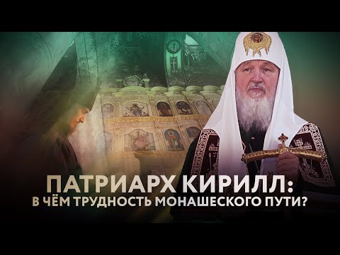 ПАТРИАРХ КИРИЛЛ: В ЧЁМ ТРУДНОСТЬ МОНАШЕСКОГО ПУТИ?