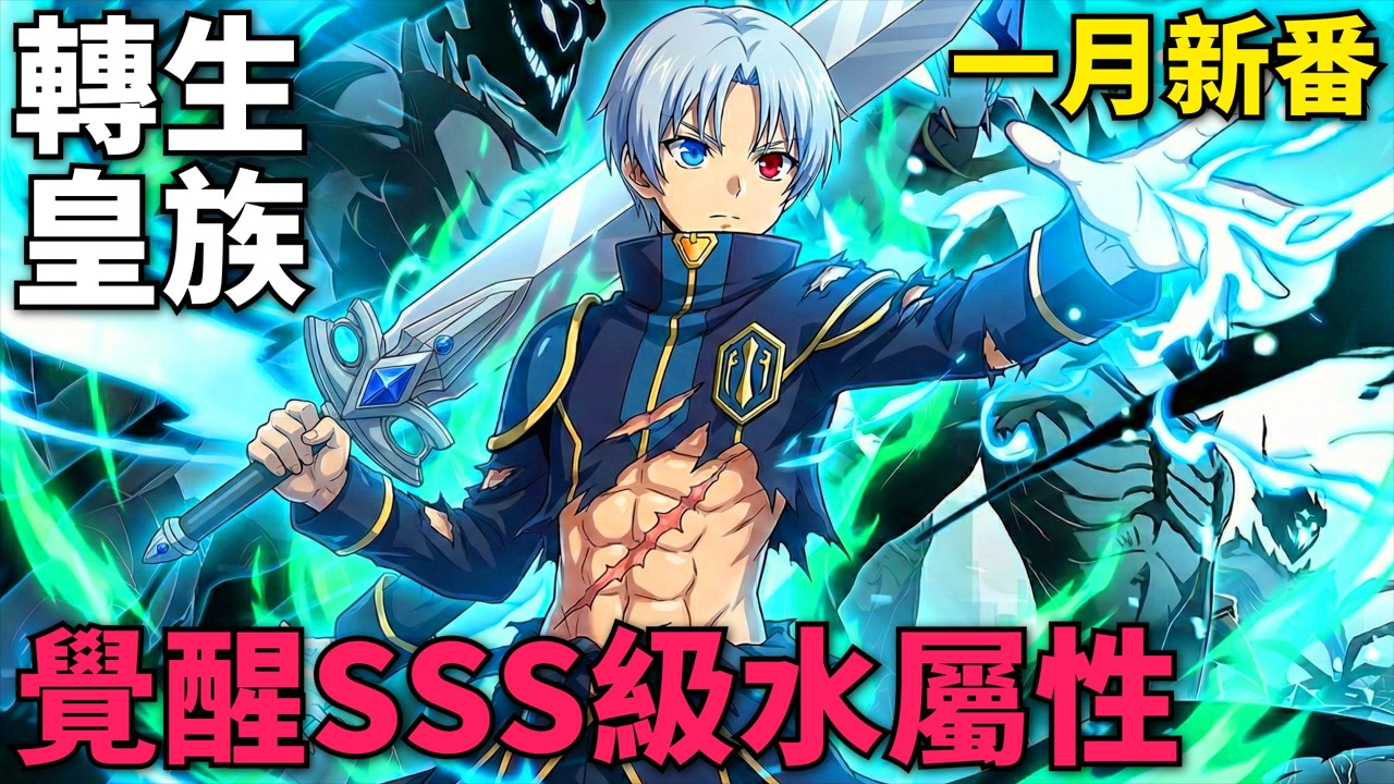 一月新番！最強十三皇子開局覺醒SSS級水屬性，被皇帝冊封為禁衛軍總督，掌握帝國生殺大權！貴族轉生~得天眷顧一出生就獲得最強力量~ 第1-9話，動漫解說