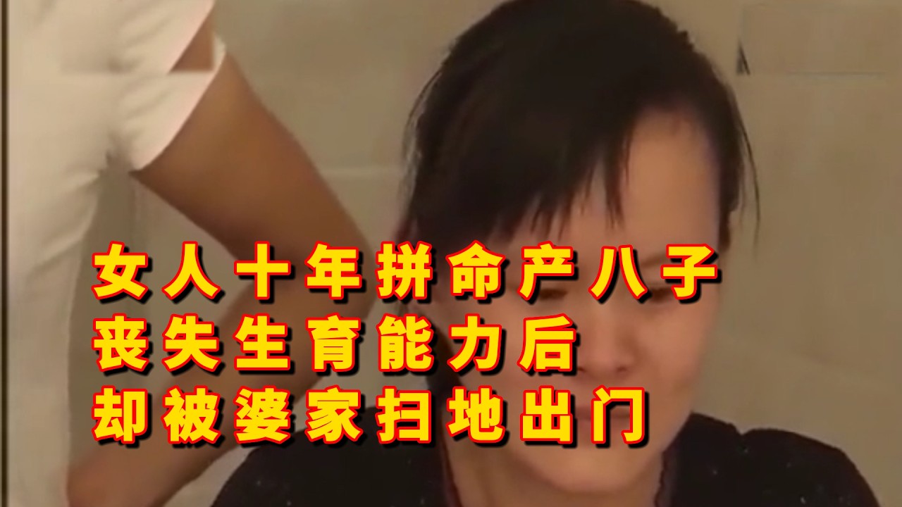 女人十年拼命产八子，丧失生育能力后，被婆家扫地出门