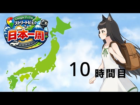 【googleマップ】ストリートビューで日本一周☆10時間目 鎌倉めぐり!