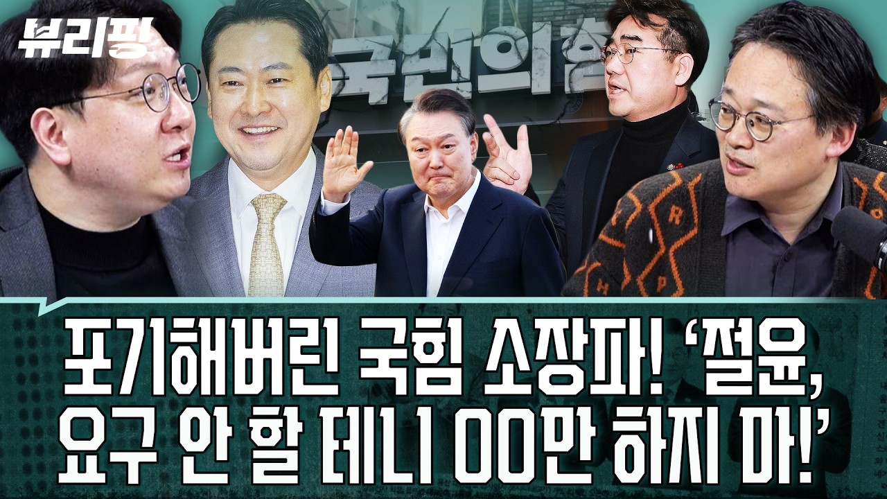 “내란재판부, 궤도 오르니 속 시원!” “윤, 여전! 막 끼어들고...” 2심 현장!/공당이 각자도생을...? 조롱 대상 국힘(권태호,하어영,신인규)ㅣ뷰리핑 0305 클립3