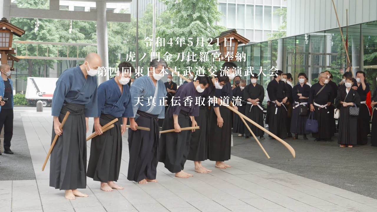 天真正伝香取神道流 第四回東日本古武道交流演武大会 2022/5/21 - YouTube