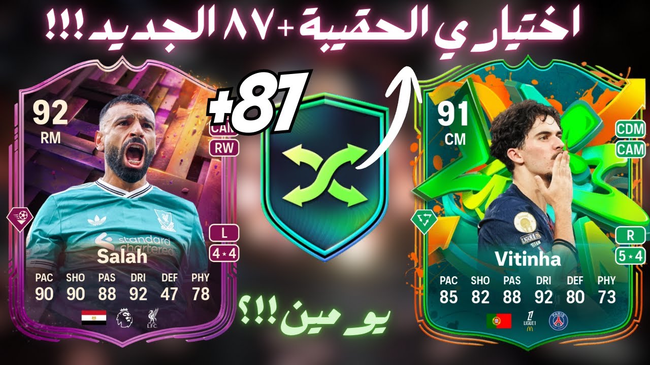 FC26|بكج الحقيبة الجديد +٨٧ واقتراب حدث السنة فيفا ٢٦