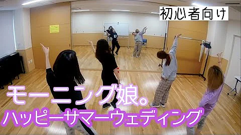 ハッピー サマー ウェディング 振り付け 解説