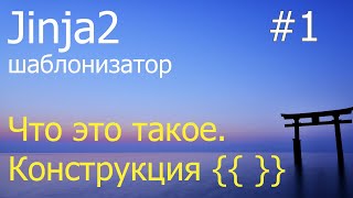 Jinja2 #1: О шаблонизаторе, использование {{ }} в шаблонах Jinja2 #1: О шаблонизаторе, использование {{ }} в шаблонах
