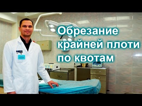 Обрезание крайней плоти в Москве