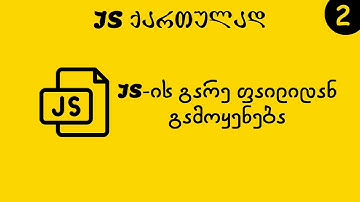JS-ის გარე ფაილიდან გამოყენება (JS ქართულად)