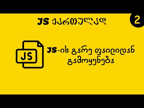 JS-ის გარე ფაილიდან გამოყენება (JS ქართულად)