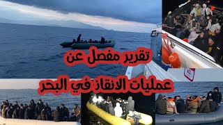 عمليات الانقاذ في البحر طريق الهجرة اليونان تركيا ايطاليا ليبيا تونس تقرير صادم