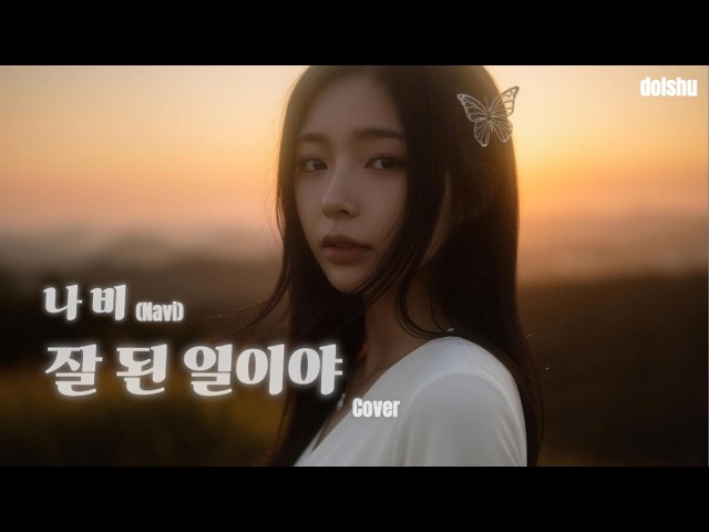 잘된일이야 — 나비