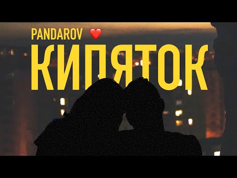 PANDAROV - Кипяток | 🔥 ПРЕМЬЕРА 2023