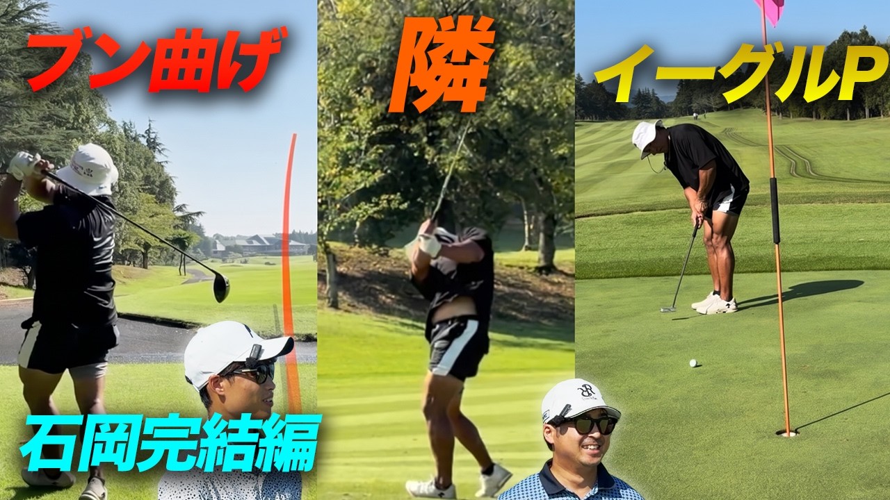 Par5隣のホールから2オンベタピン なんで? 完結編 初石岡でのラウンド撮影していきました! 想像以上の絶景