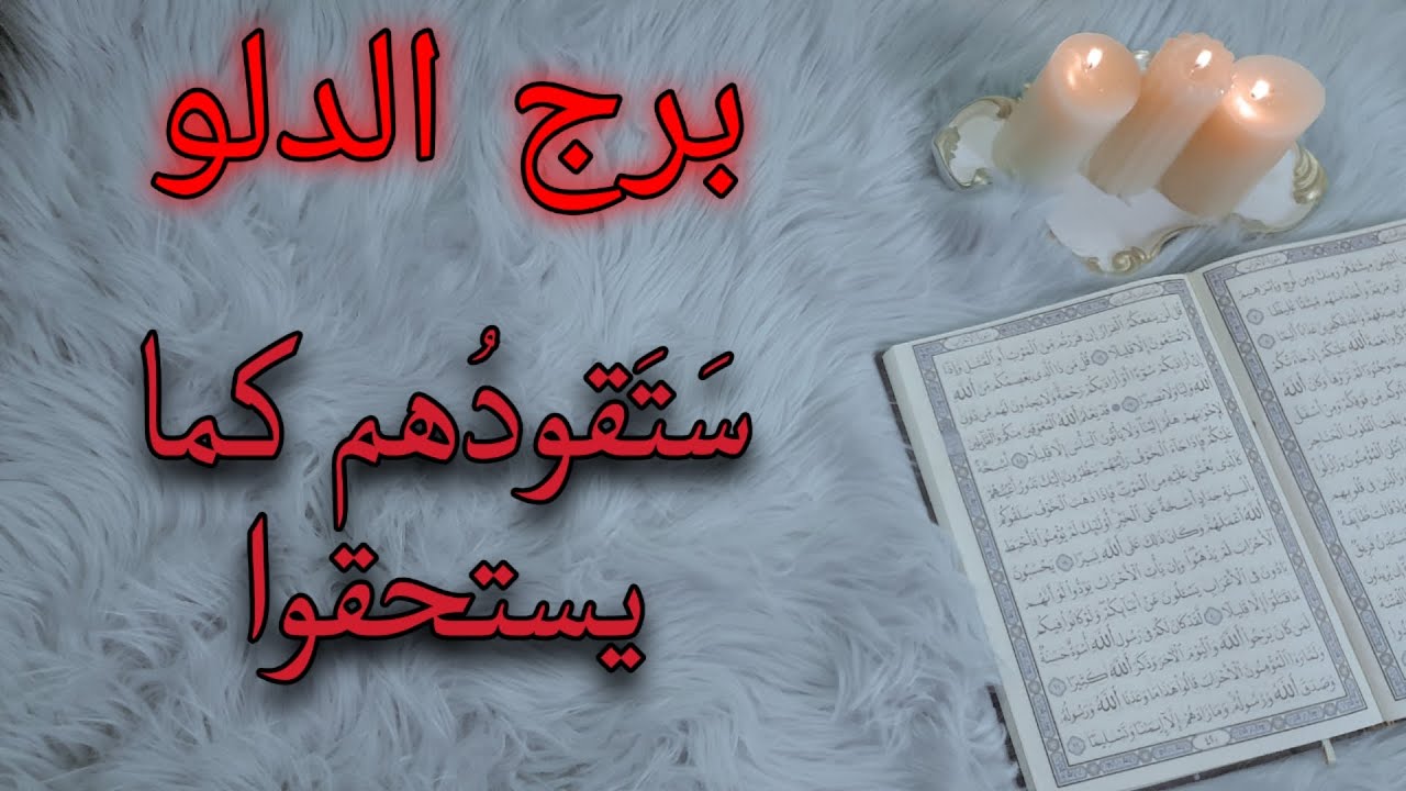 برج الدلو استخارة قرآنية ، حذاري من علاقة سامة ، سحر مرشوش وهذه أعراضه ، تمنحك الحياة عطاء لامحدود