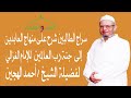 عقبة العلم6 شرح كتاب منهاج العابدين إلى جنة رب العالمين الشيخ أحمد الهجين 
