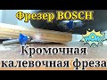 Обзор и тест кромочных фрез из Китая. Дёшево и сердито!