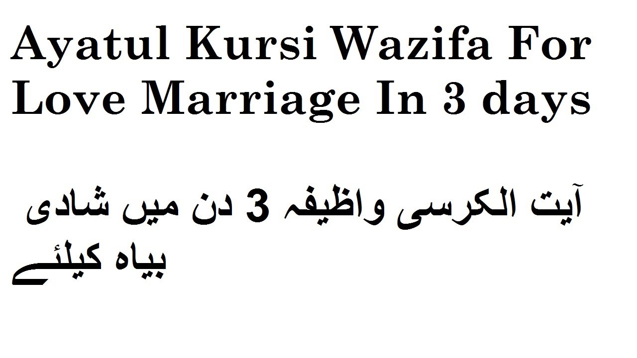 Ayatul Kursi Wazifa For Love Marriage In 3 days YouTube