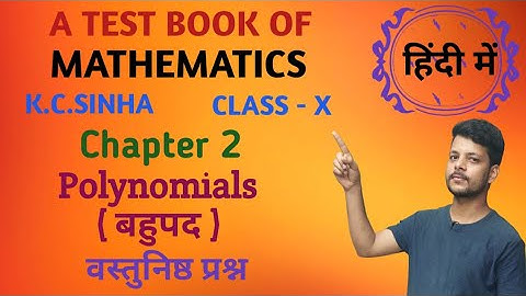 K C Sinha Maths Solution | Class 10 | Chapter 2 | Polynomial | बहुपद | Objective | वस्तुनिष्ठ प्रश्न