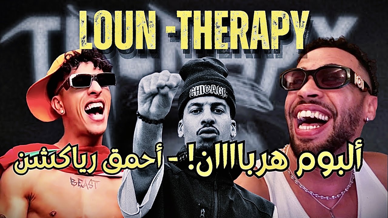 Loun – Therapy Album Reaction 🎶 مع صاحبي | لموت ديال الضحك 😂🔥