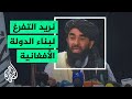 المتحدث باسم حركة طالبان أدعو دول العالم إلى معاملة أفغانستان وفق الأعراف والمواثيق الدولية