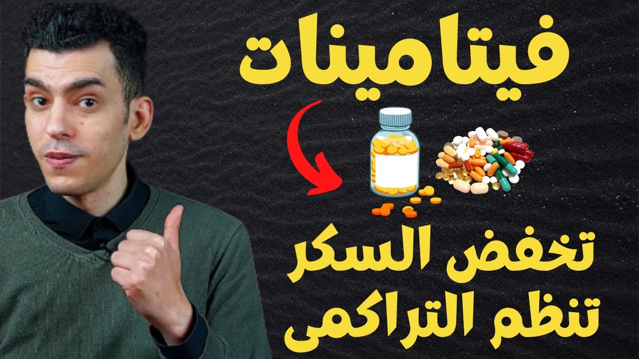 فيتامينات تخفض السكر و تنظم التراكمى | افضل فيتامين لمرضى السكرى
