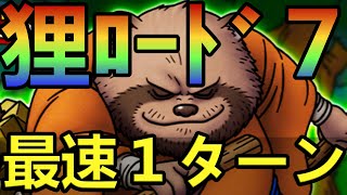 【ドラクエタクト】心眼たぬきロード７最速１ターン