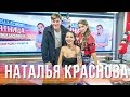 Наталья Краснова в Вечернем шоу с Юлией Барановской