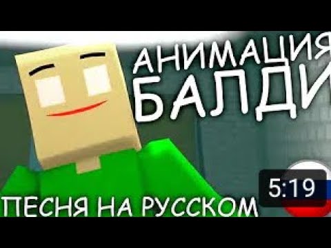 АНИМАЦИЯ БАЛДИ (ПЕСНЯ