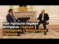 Как прошла первая встреча Садыра Жапарова и Владимира Путина