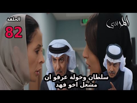مسلسل المرسي الحلقة 82 سلطان وخولة وعرفو ان مشعل اخو فهد 
