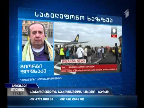 რა ვითარებაა ბრიუსელში ამ დროისთვის - \"მოამბის\" კორესპონდენტი გიორგი ფოფხაძე დეტალებით.