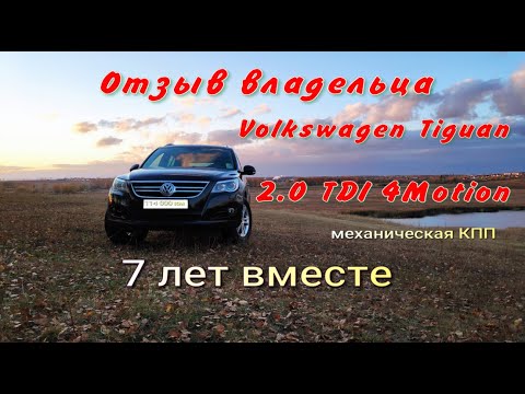 Отзыв владельца, обзор Tiguan 2.0 TDI более 100 тысяч км