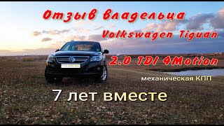 Отзыв владельца, обзор Tiguan 2.0 TDI более 100 тысяч км