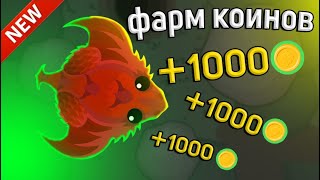 КАК НАФАРМИТЬ 10000 КОИНОВ В Mope.io!!?