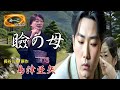 瞼の母 長谷川伸原作/島津亜矢