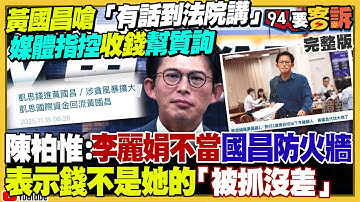 被控收錢幫質詢官員…黃國昌：有話到法院講！藍白合鄭麗文要見面…黃國昌提2026「基隆模式」藍正白副！高市早苗害陸客不能去日本玩！共軍貪腐成武統最大隱憂【94要客訴】2025.11.18