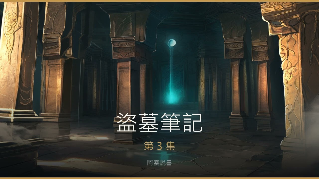盜墓筆記 第3集｜南派三叔 有聲書