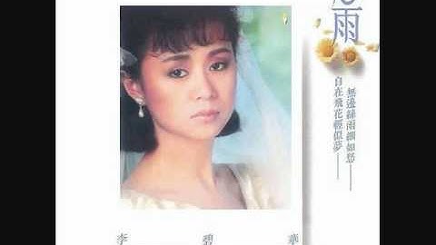 Thumbnail of 李碧華 - 心雨 / Heart Rain (by Lilian Lee)