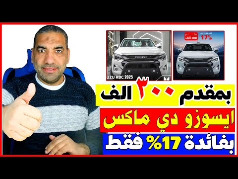 أسعار سيارة ايسوزو دي ماكس ٢٠٢٥ قسط في مصر