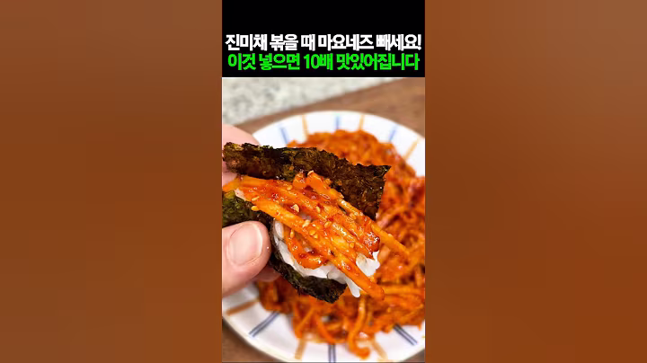 진미채 볶을 때 마요네즈 빼세요! 이것 넣으면 10배 맛있어집니다 #건강 #건강정보