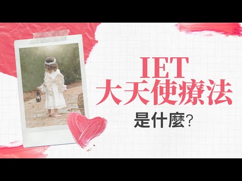 IET大天使療法是什麼？