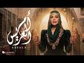 Assala Om El Aaraeys Official Music Video 2026 أصالة أم العريس mp3