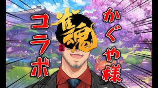 【雀魂】舞元啓介の神域麻雀ガチャ～かぐや様は告らせたいコラボ編～【にじさんじ/舞元啓介】